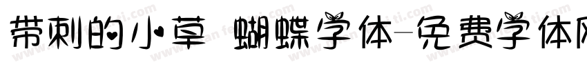 带刺的小草 蝴蝶字体字体转换